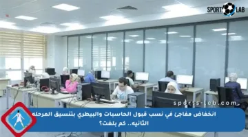 انخفاض مفاجئ في نسب قبول الحاسبات والبيطري بتنسيق المرحلة الثانية.. كم بلغت؟